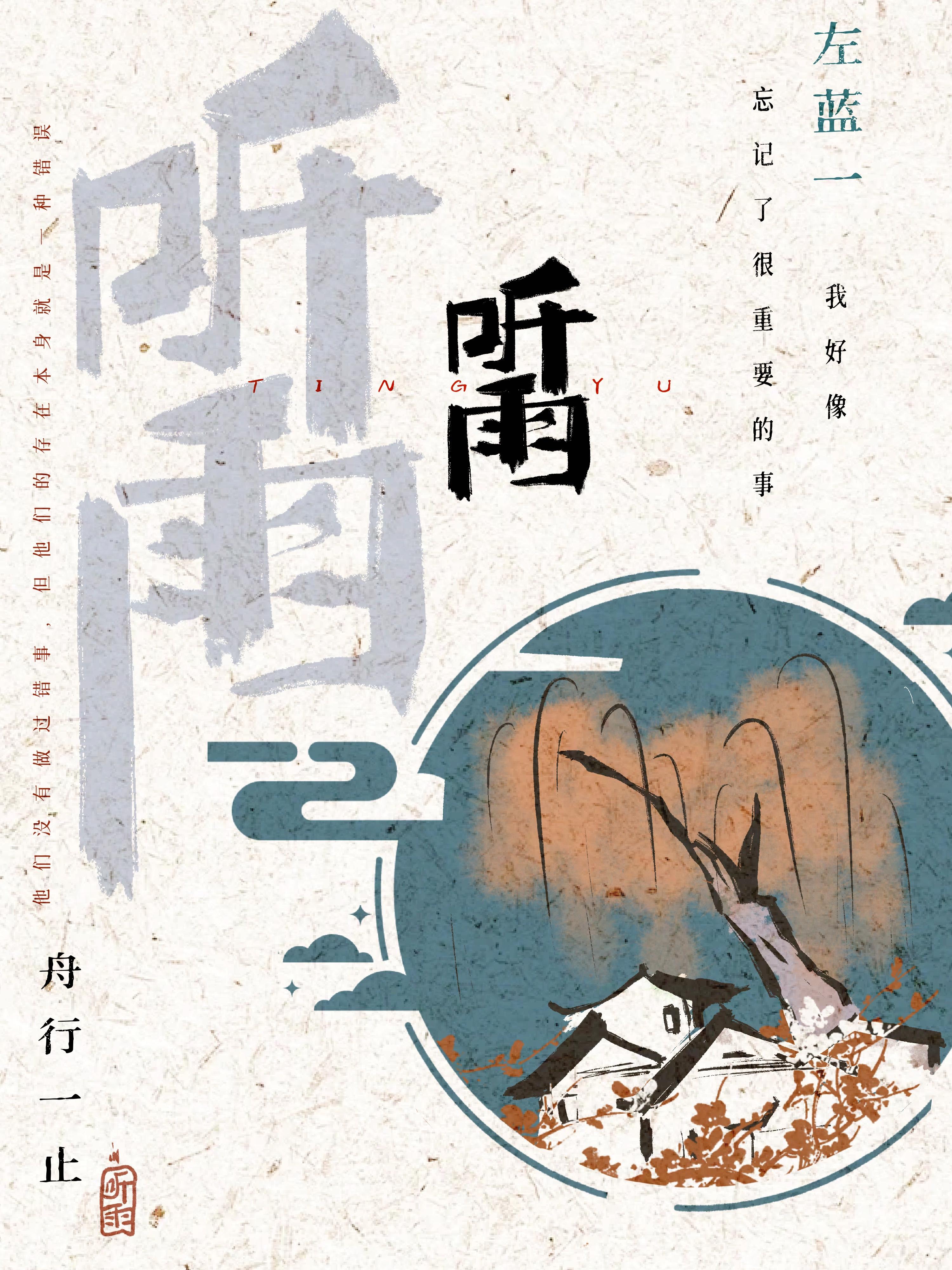 听雨
