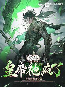 想长生的帝王