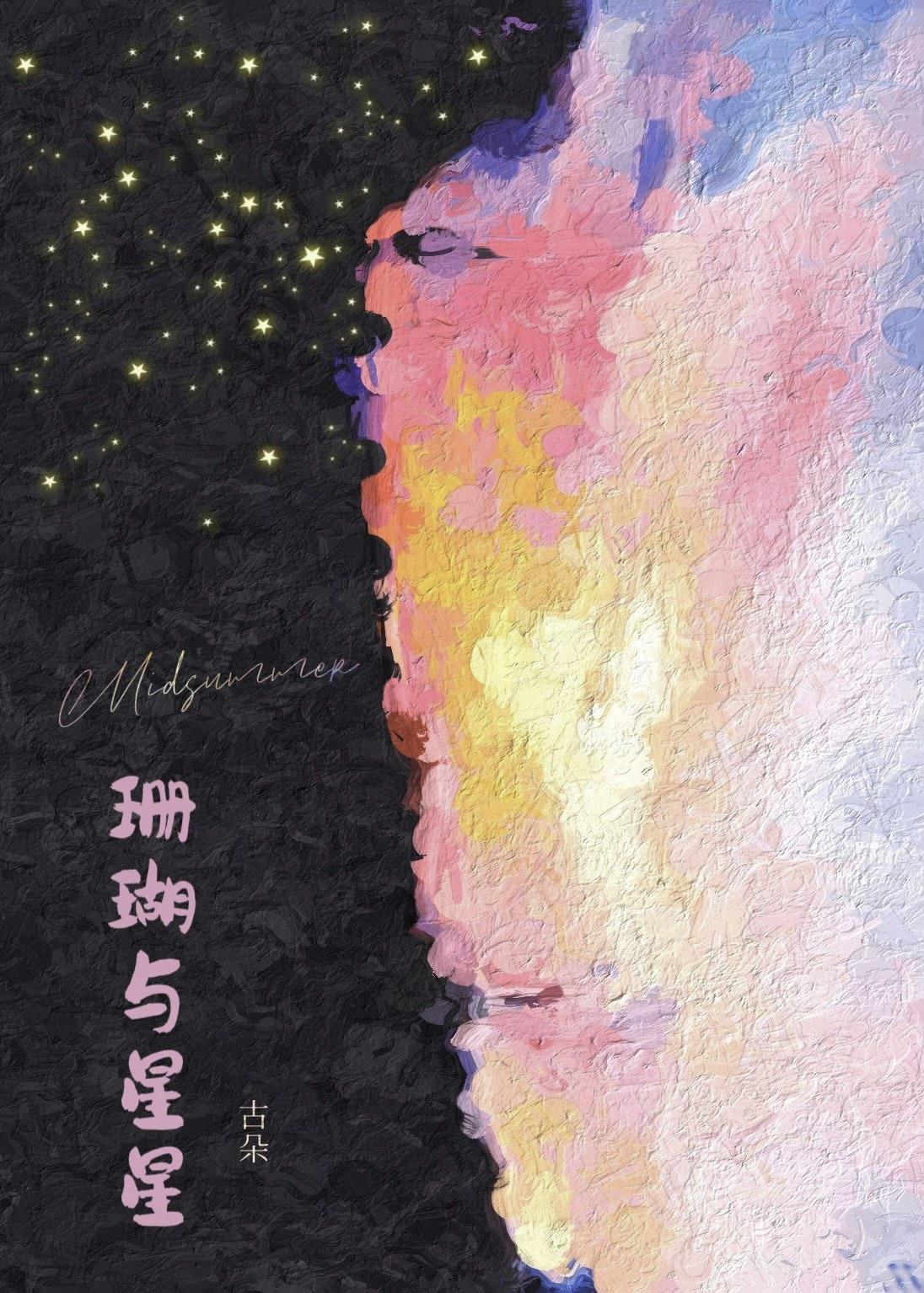 珊瑚与星星