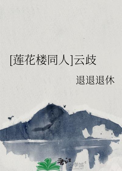 [莲花楼同人]云歧