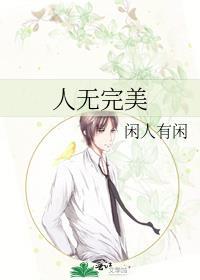 人无完美