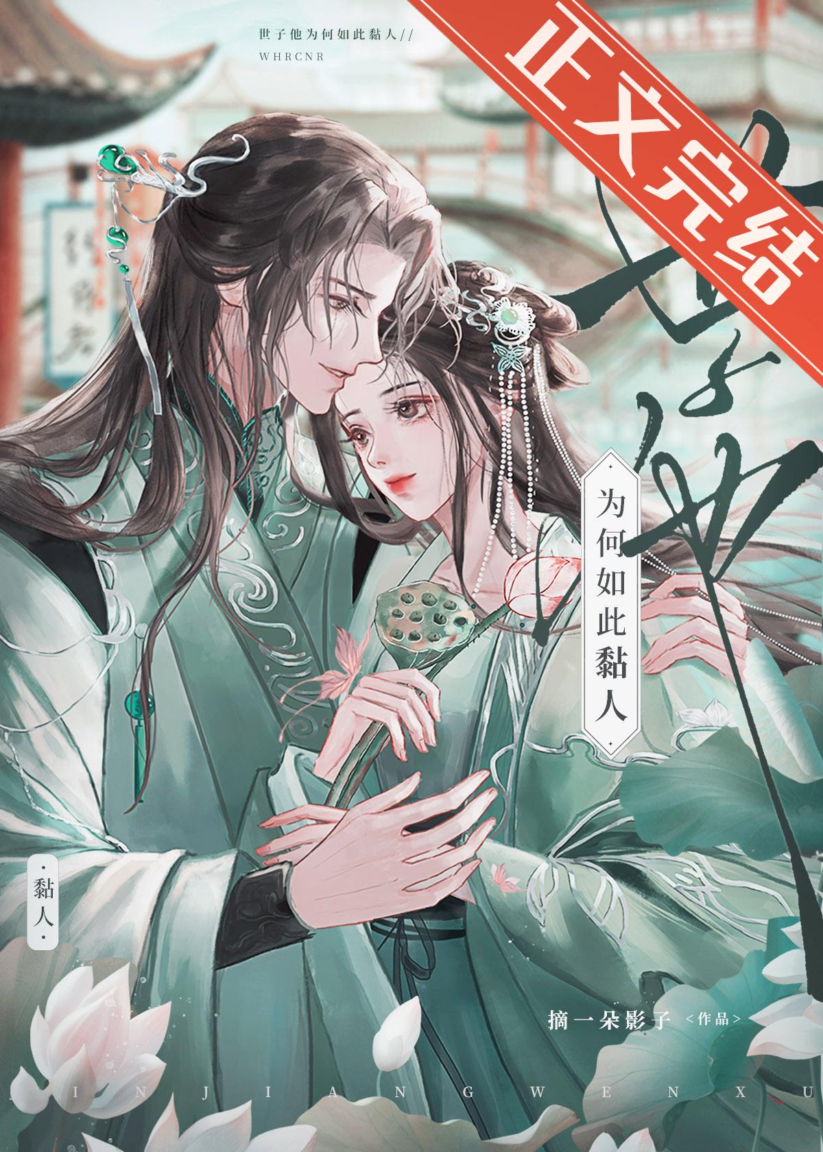 世子为何如此黏人