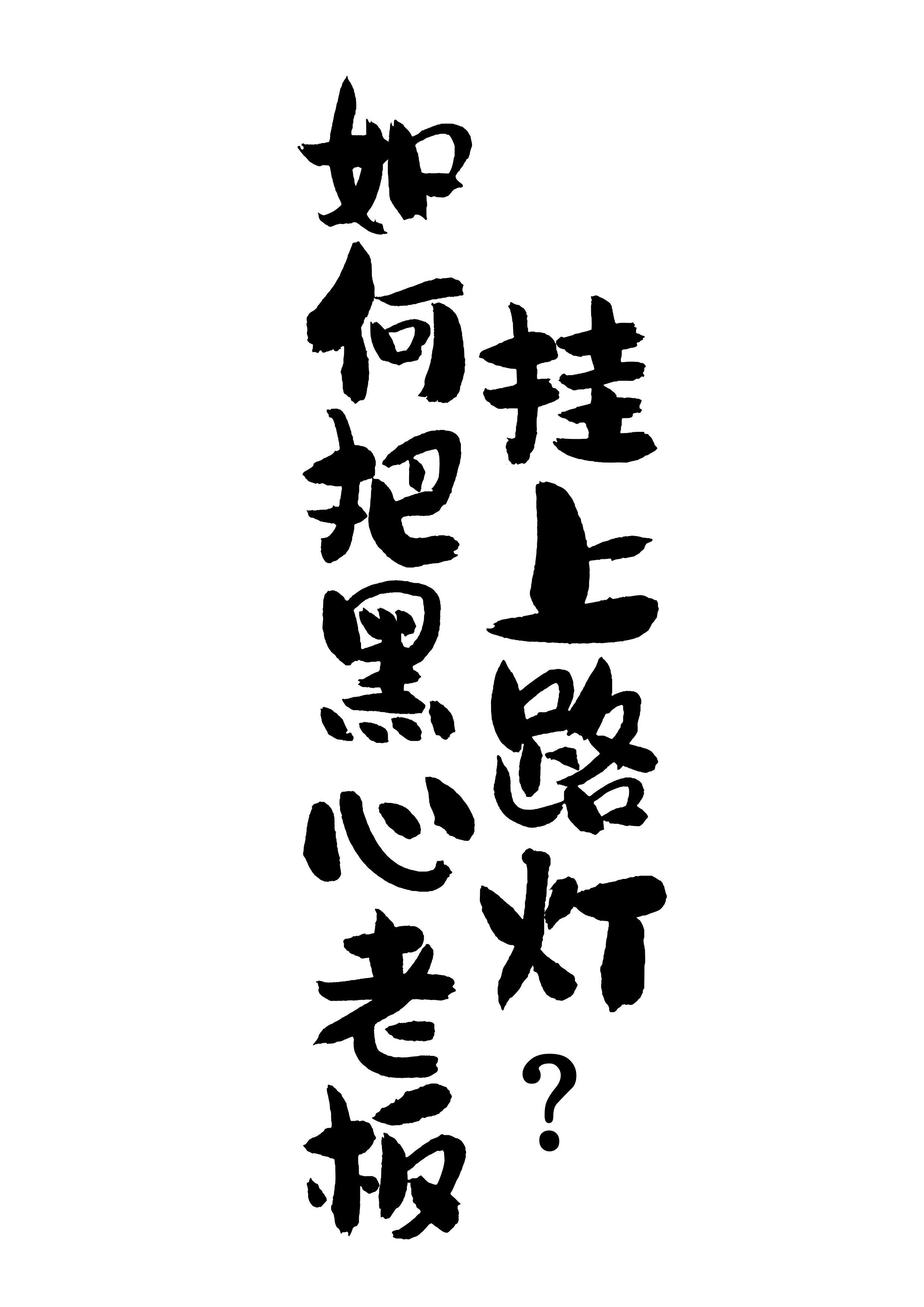 如何把黑心老板挂上路灯？