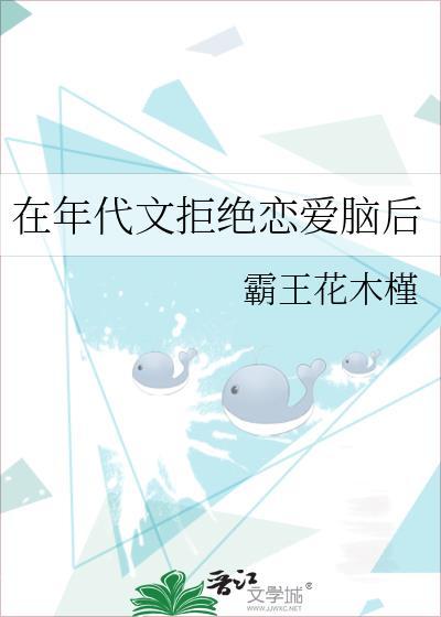 在年代文拒绝恋爱脑后