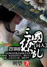 三国缭乱