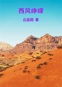 西风峥嵘