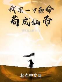 我用一万条命茍成仙帝