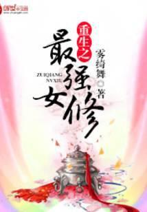 重生之最强女修