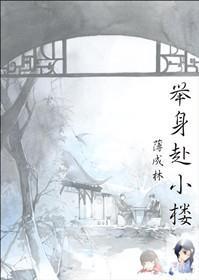 举身赴小楼