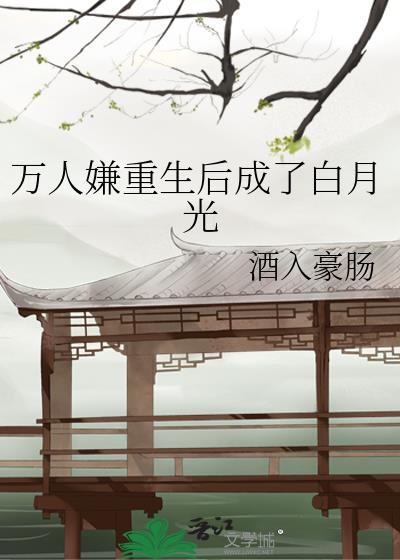 万人嫌重生后成了白月光