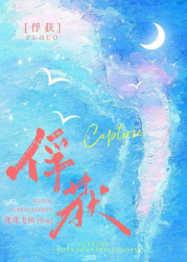 俘获怎么读