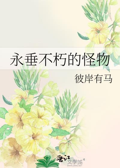 永垂不朽的怪物