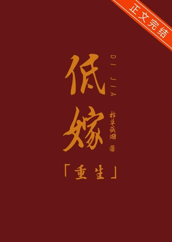 低嫁[重生]