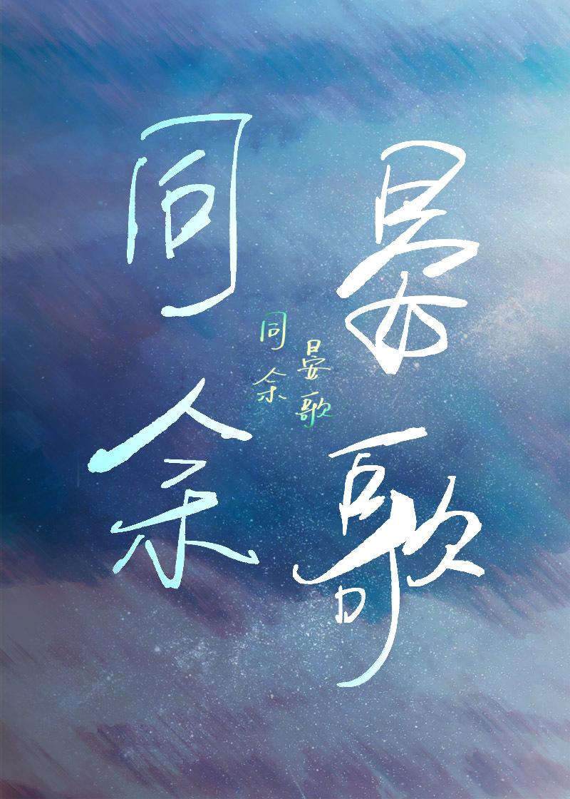 同余晏歌[2024]