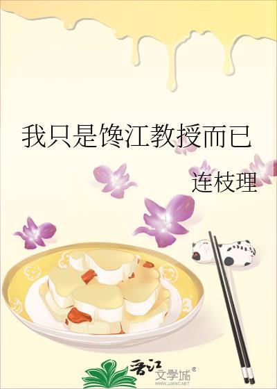 我只是馋江教授而已