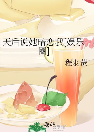 天后说她暗恋我[娱乐圈]