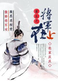 将军在上（重生）