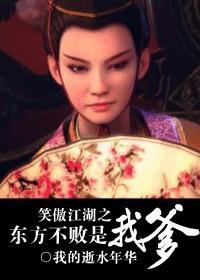 笑傲江湖之东方不败是我爹