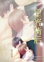 星光背后