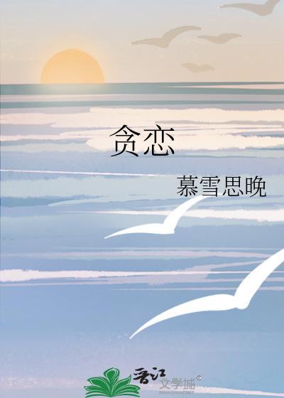 贪恋