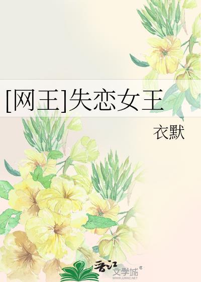 [网王]失恋女王