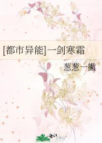 [都市异能]一剑寒霜