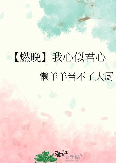 【燃晚】我心似君心