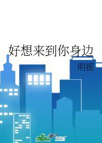好想来到你身边