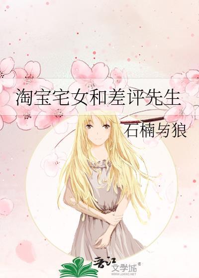 淘宝宅女和差评先生
