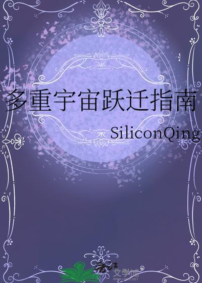 多重宇宙跃迁指南