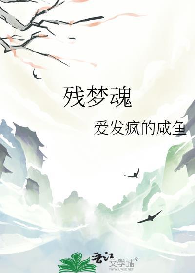 残梦魂