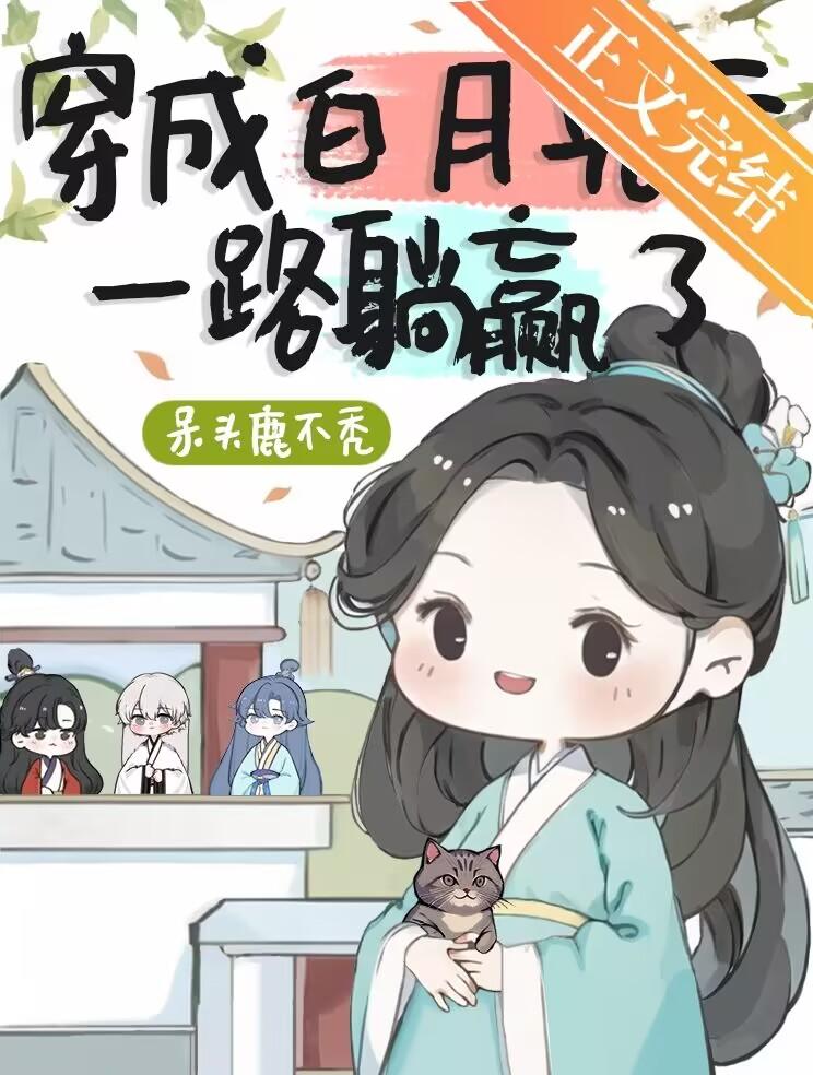 穿成白月光后一路躺赢了