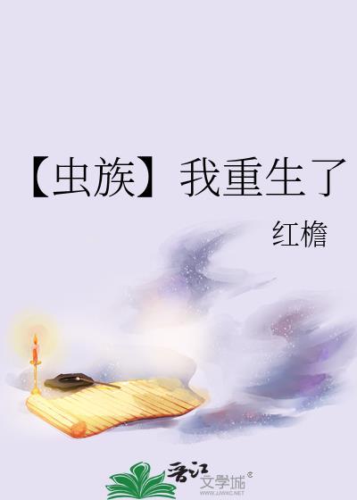 【虫族】我重生了