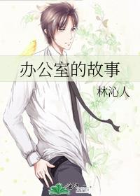 办公室的故事