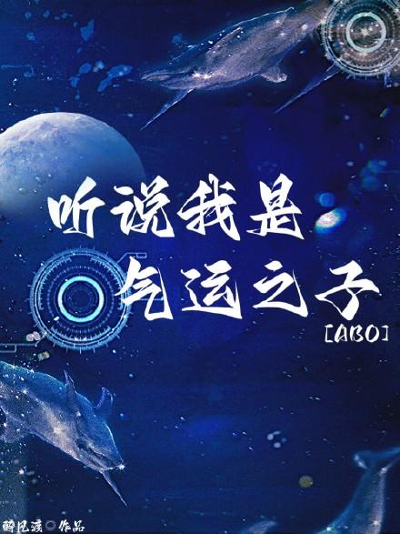 听说我是气运之子