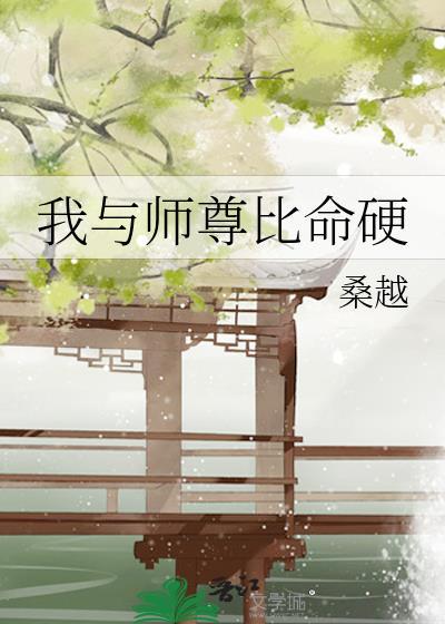 我与师尊比命硬