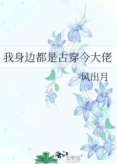 我身边都是古穿今大佬