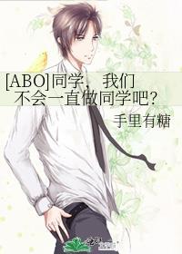 [ABO]同学，我们不会一直做同学吧？