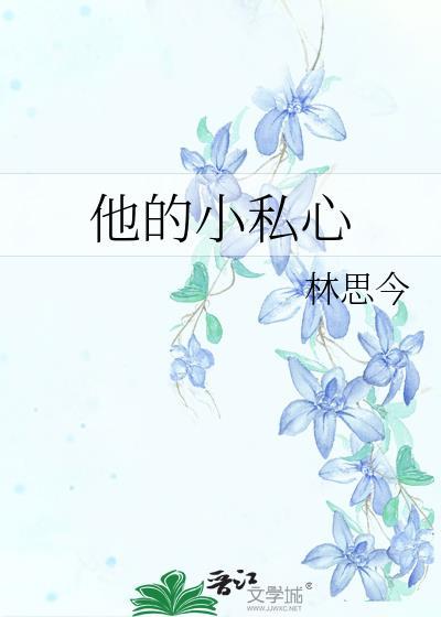 他的小心心呀全文免费