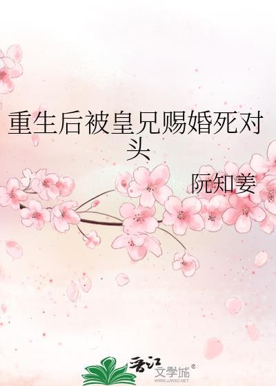 重生后被皇兄赐婚死对头