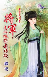 将军，夫人喊你去赚钱
