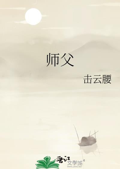 师父