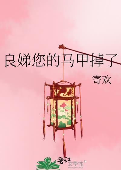 良娣您的马甲掉了
