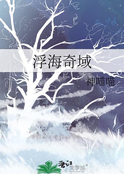 浮海奇域