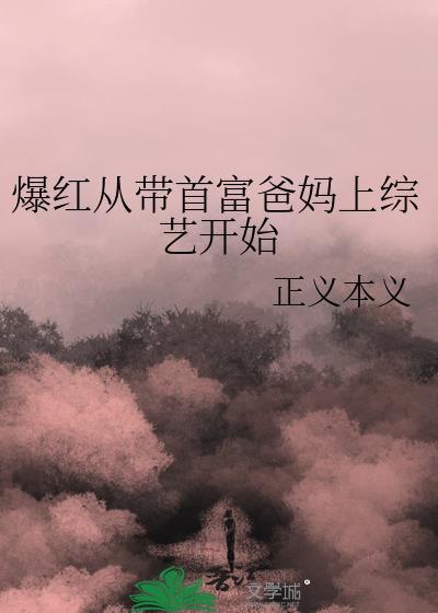 爆红从带首富爸妈上综艺开始
