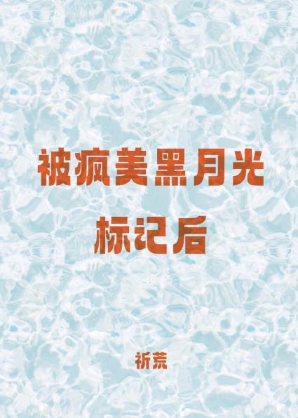 被疯美黑月光标记后