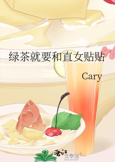 绿茶就要和直女贴贴