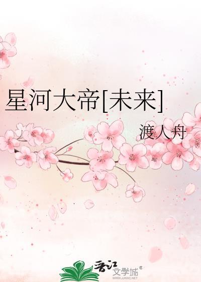 星河大帝[未来]