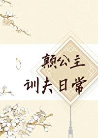 颠公主训夫日常