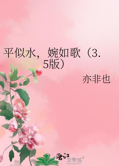 平似水，婉如歌（3.5版）